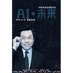 AI·未来(2018)