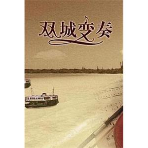 双城变奏(2008)