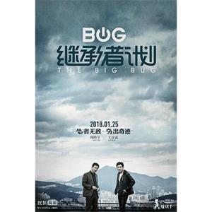 继承者计划(2018)