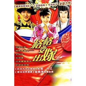 格格要出嫁(2002)