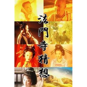 法门寺猜想(1997)