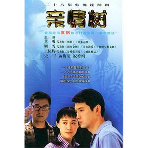 亲情树(2004)