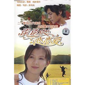 谈谈心恋恋爱(2006)