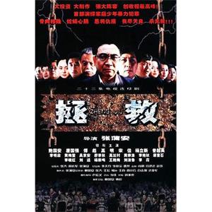 拯救少年犯(2003)