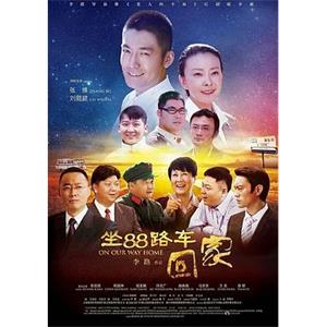 坐88路车回家(2014)