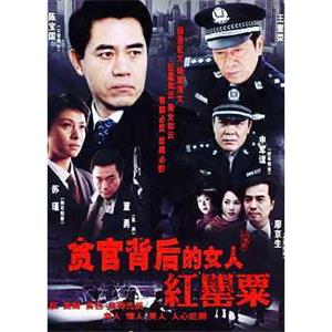 红罂粟(2004)