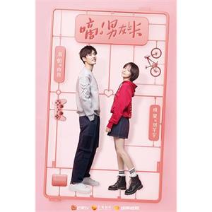 嘀！男友卡(2019)