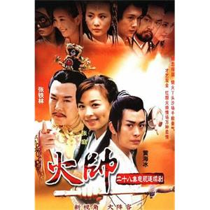 火帅(2002)