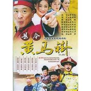 县令黄马褂(2005)