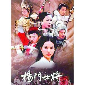 杨门女将(2001)