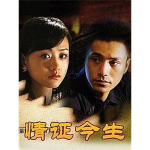 情证今生(2008)