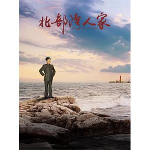 北部湾人家(2018)