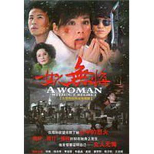 女人无悔(2009)