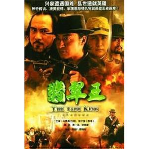 翡翠王(2006)