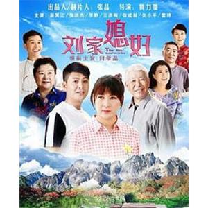 刘家媳妇(2018)