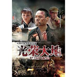 光荣大地(2012)