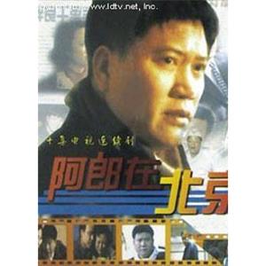 阿郎在北京(1998)