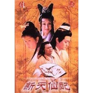 新天仙配(1997)