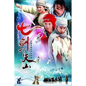 七剑下天山(2006)