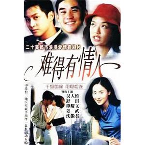 难得有情人(1999)