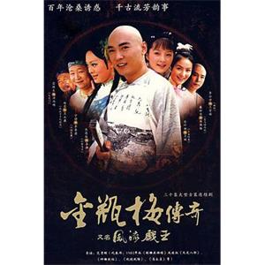 风流戏王(2004)