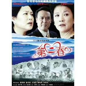 第二春(2003)