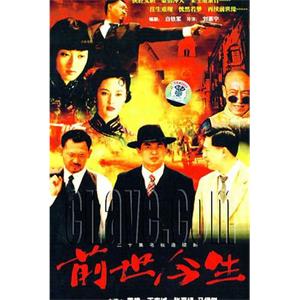 前世今生(2000)