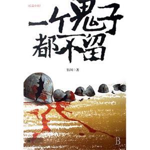 一个鬼子都不留(2011)