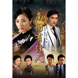 南国有佳人(2010)