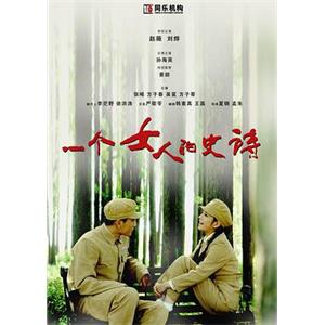 一个女人的史诗(2009)