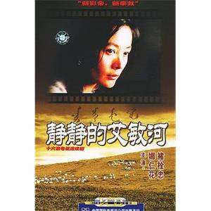 静静的艾敏河(2000)