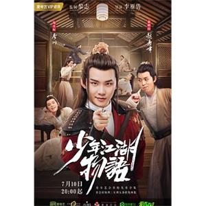 少年江湖物语(2019)