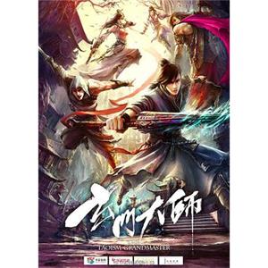 玄门大师(2018)