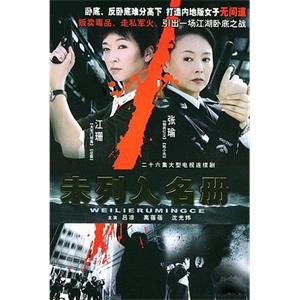 未列入名册(2005)