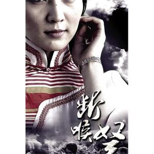 断喉弩(2010)