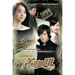 苦咖啡(2010)