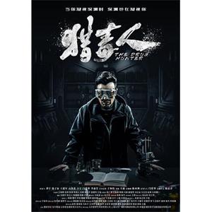 猎毒人(2018)