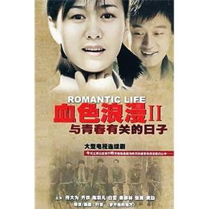 与青春有关的日子(2006)