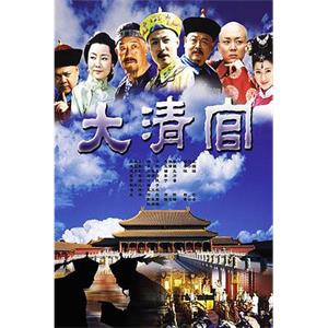 大清官(2004)