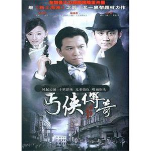 丐侠传奇(2009)