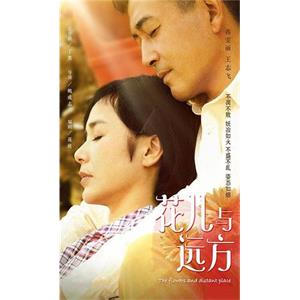 花儿与远方(2017)