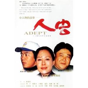 人虫(1998)