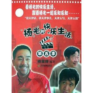 杨光的快乐生活5(2009)