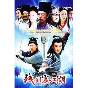 残剑震江湖(2004)