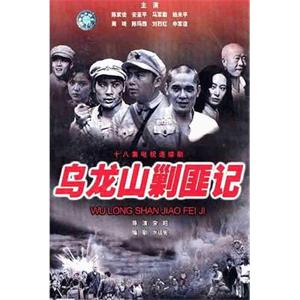 乌龙山剿匪记(1986)