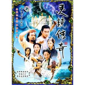 灵镜传奇(2003)