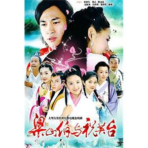 新梁山伯与祝英台(2006)