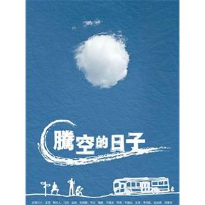 腾空的日子(2014)