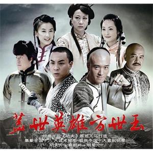 盖世英雄方世玉(2011)