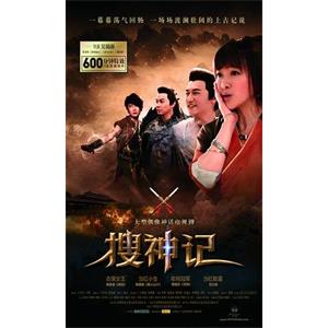 搜神记(2012)